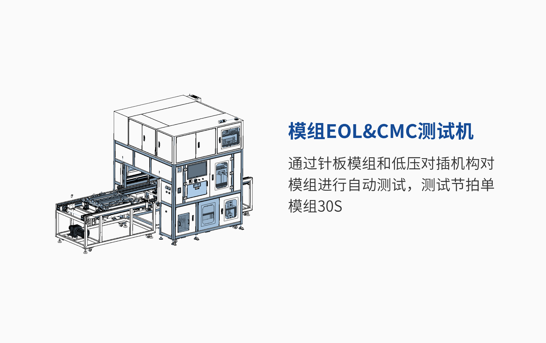 模組EOL&CMC測(cè)試機(jī) (1).png
