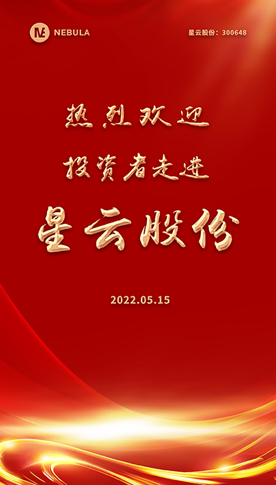 2022“5·15全國(guó)投資者保護(hù)宣傳日·走進(jìn)上市公司系列”活動(dòng)在星云股份舉辦-2.jpg